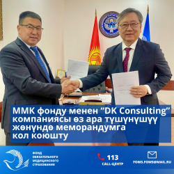 Милдеттүү медициналык камсыздандыруу фонду менен “DK Consulting” компаниясы өз ара түшүнүшүү жөнүндө меморандумга кол коюшту
