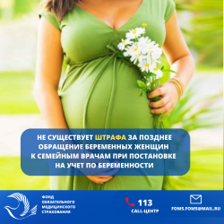 ФОМС: не существует штрафа за позднее обращение беременных женщин к семейным врачам при постановке на учет по беременности