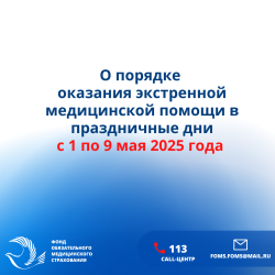 ФОМС: О порядке оказания экстренной медицинской помощи в праздничные дни