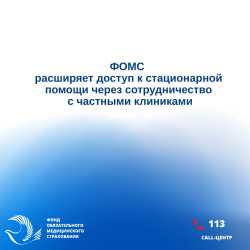 ФОМС расширяет доступ к стационарной помощи через сотрудничество с частными клиниками