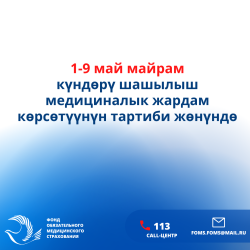 ММКФ: Майрам күндөрү шашылыш медициналык жардам көрсөтүүнүн тартиби жөнүндө