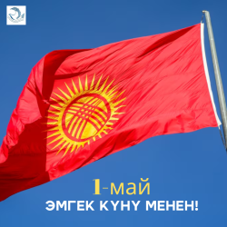 1-май – Эмгекчилердин эл аралык тилектештигинин майрамы.