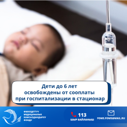 ФОМС: Дети до 6 лет полностью освобождаются от сооплаты при госпитализации в стационар
