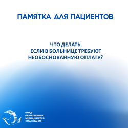 ФОМС: Что делать, если в больнице требуют необоснованную оплату
