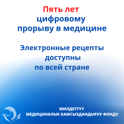 Пять лет цифровому прорыву в медицине: электронные рецепты стали доступными по всей стране