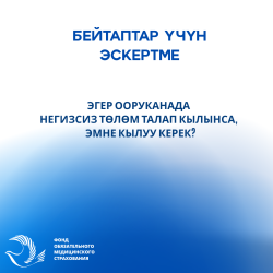 ММКФ: Эгер ооруканада негизсиз төлөм талап кылынса, анда эмне кылуу керек