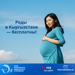 ФОМС: Роды в Кыргызстане — бесплатны!