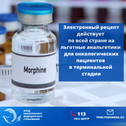 Электронный рецепт действует по всей стране на льготные анальгетики для онкологических пациентов в терминальной стадии