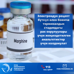 Электрондук рецепт бүткүл өлкө боюнча терминалдык стадиядагы рак оорулуулары үчүн жеңилдетилген анальгетиктер үчүн колдонулат