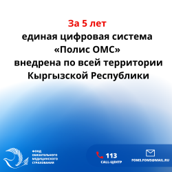 За 5 лет единая цифровая система «Полис ОМС» внедрена по всей территории Кыргызской Республики
