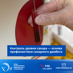 ФОМС: Контроль уровня сахара — основа профилактики  сахарного диабета