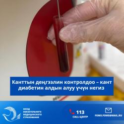 ММКФ: Канттын деңгээлин контролдоо – кант диабетин алдын алуу үчүн негиз