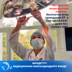 Экстренная медицинская помощь оказывается бесплатно всем гражданам КР — даже без полиса ОМС