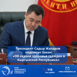 Президент Кыргызской Республики Садыр Жапаров подписал Закон Кыргызской Республики «Об охране здоровья граждан в Кыргызской Республике»