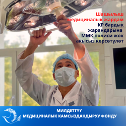 Шашылыш медициналык жардам Кыргыз Республикасынын бардык жарандарына ММК полиси жок акысыз көрсөтүлөт