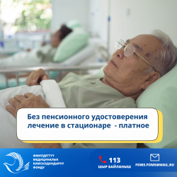 Без пенсионного удостоверения лечение в стационаре будет платным.