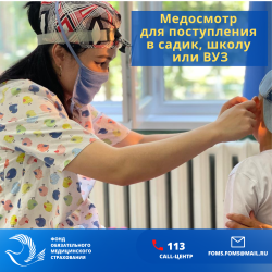 ФОМС напоминает о порядке прохождения медицинских осмотров для детей и абитуриентов