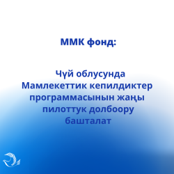 Чүй облусунда Мамлекеттик кепилдиктер программасынын жаңы пилоттук долбоору башталат