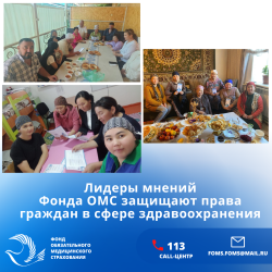 Лидеры мнений Фонда ОМС помогают защищать права граждан  в сфере здравоохранения