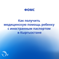 ФОМС: Как получить медпомощь ребенку с иностранным паспортом в Кыргызстане