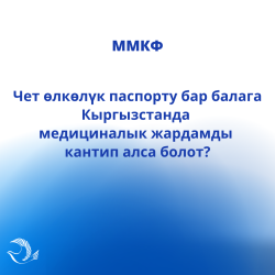 ММКФ: Чет өлкөлүк паспорту бар балага Кыргызстанда медициналык жардамды кантип алса болот?
