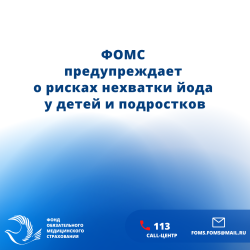 ФОМС предупреждает о рисках нехватки йода у детей и подростков