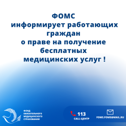 ФОМС информирует работающих граждан о праве на получение медицинских услуг
