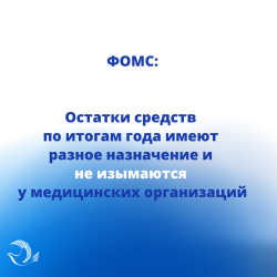 ФОМС: остатки средств по итогам года имеют разное назначение и не изымаются у медицинских организаций