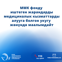 ММК фонду иштеген жарандарды медициналык кызматтарды алууга болгон укугу жөнүндө маалымдайт