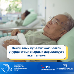 Региондордон келген пенсионерлер, күбөлүгүңүздү унутпаңыздар – ансыз стационардык дарылануу акы төлөнүүчү болуп калат!