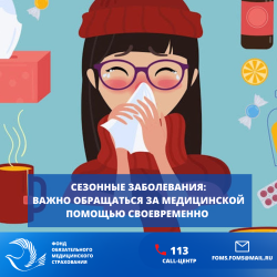 Сезонные заболевания: важно обращаться за медицинской помощью своевременно