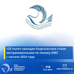 125 тысячи граждан Кыргызстана стали застрахованными по полису ОМС с начала 2024 года