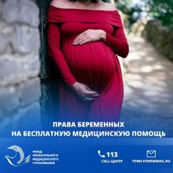 Права беременных женщин на получение бесплатной медицинской помощи 