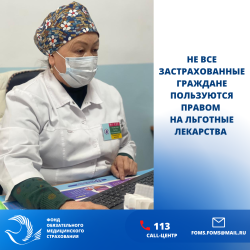  Не все застрахованные граждане пользуются правом  на льготные лекарства