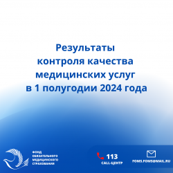 Результаты контроля качества медицинских услуг в 1 полугодии  2024 года