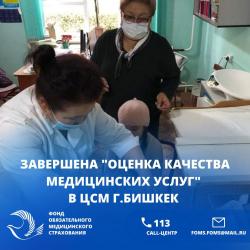 Завершена "Оценка качества медицинских услуг" в ЦСМ г.Бишкек