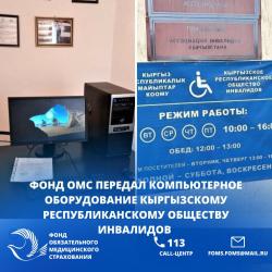 Фонда ОМС передал компьютерное оборудование  Кыргызскому республиканскому обществу инвалидов 